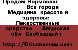 Продам Нормосанг Normosang - Все города Медицина, красота и здоровье » Лекарственные средства   . Амурская обл.,Свободный г.